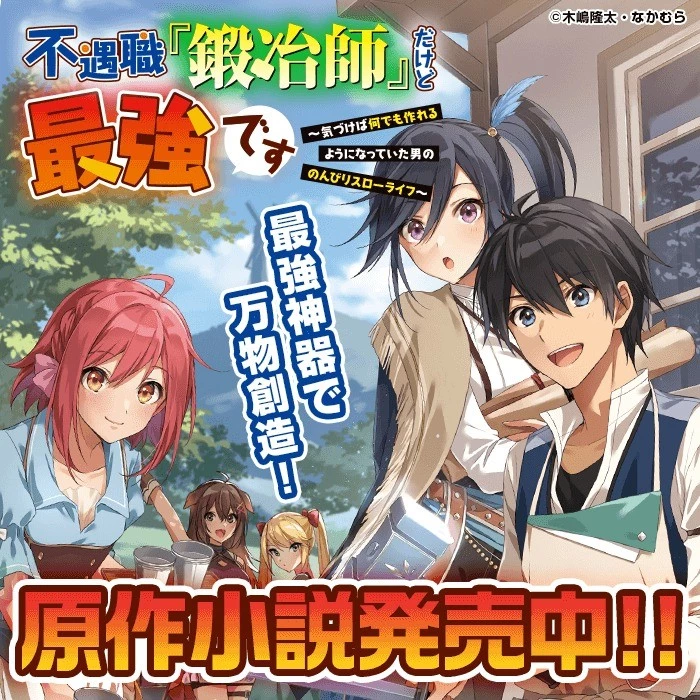 不遇職『鍛冶師』だけど最強です ～気づけば何でも作れるようになっていた男ののんびりスローライフ～ 第7話 - 13