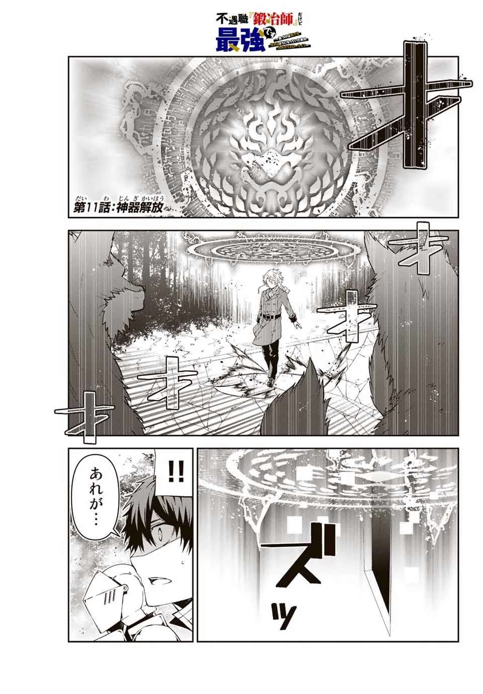 不遇職『鍛冶師』だけど最強です ～気づけば何でも作れるようになっていた男ののんびりスローライフ～ 第11話 - 1