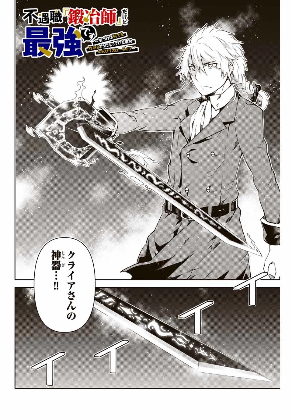 不遇職『鍛冶師』だけど最強です ～気づけば何でも作れるようになっていた男ののんびりスローライフ～ 第11話 - 2