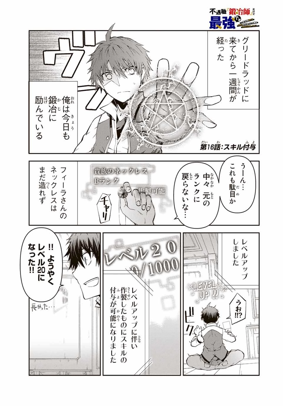 不遇職『鍛冶師』だけど最強です ～気づけば何でも作れるようになっていた男ののんびりスローライフ～ 第16話 - 1