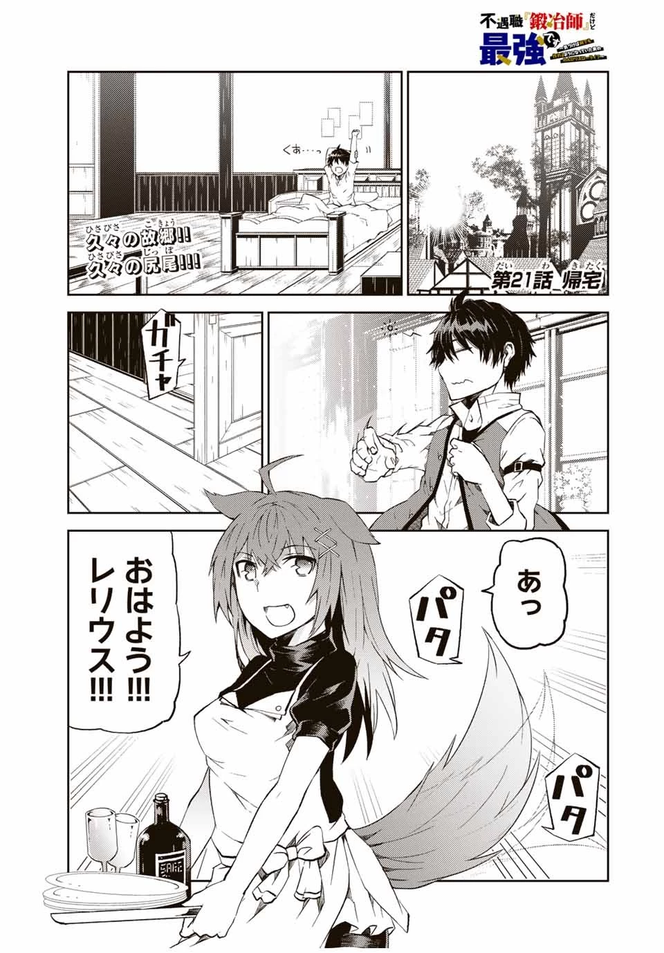 不遇職『鍛冶師』だけど最強です ～気づけば何でも作れるようになっていた男ののんびりスローライフ～ 第21話 - 1