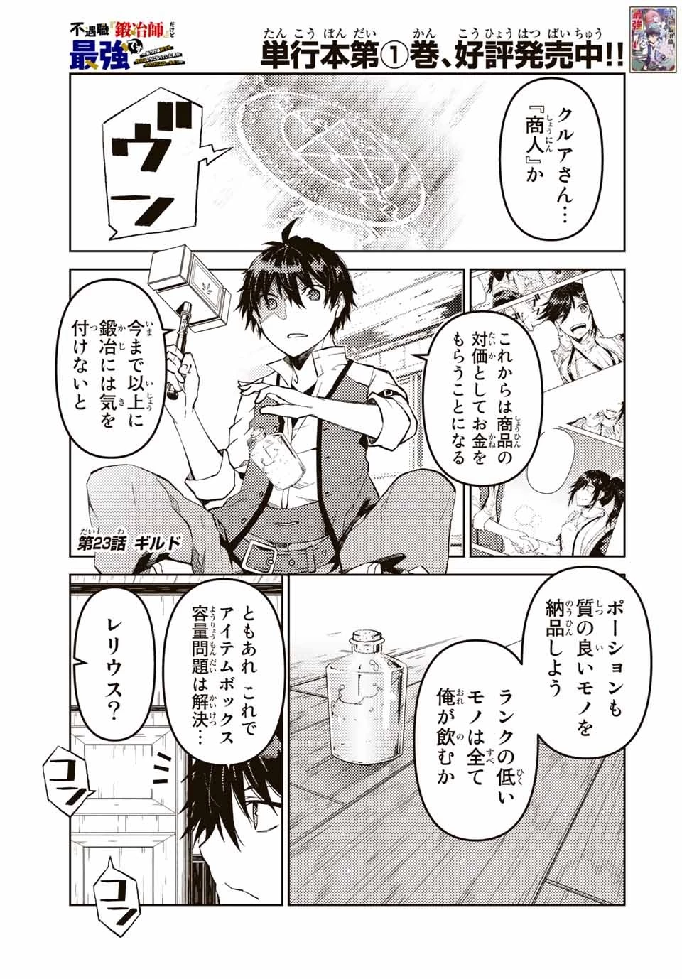 不遇職『鍛冶師』だけど最強です ～気づけば何でも作れるようになっていた男ののんびりスローライフ～ 第23話 - 1