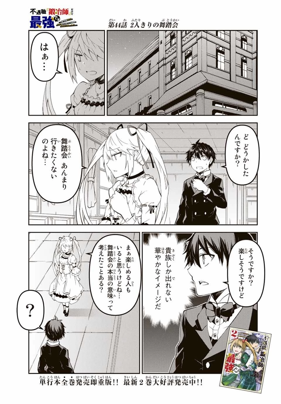 不遇職『鍛冶師』だけど最強です ～気づけば何でも作れるようになっていた男ののんびりスローライフ～ 第44話 - 1