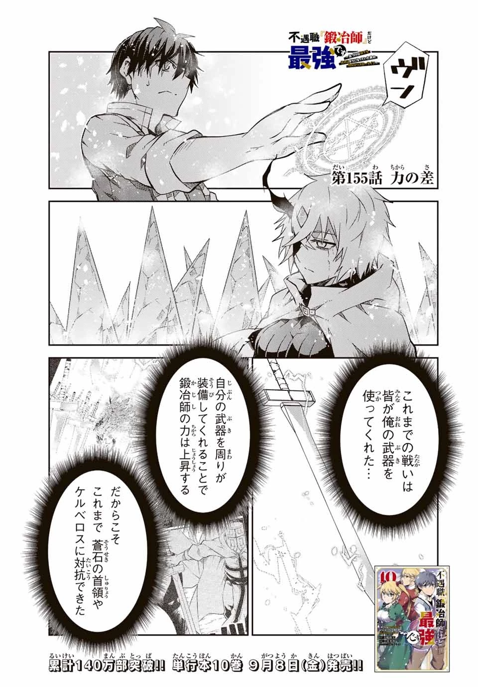 不遇職『鍛冶師』だけど最強です ～気づけば何でも作れるようになっていた男ののんびりスローライフ～ 第155話 - 1