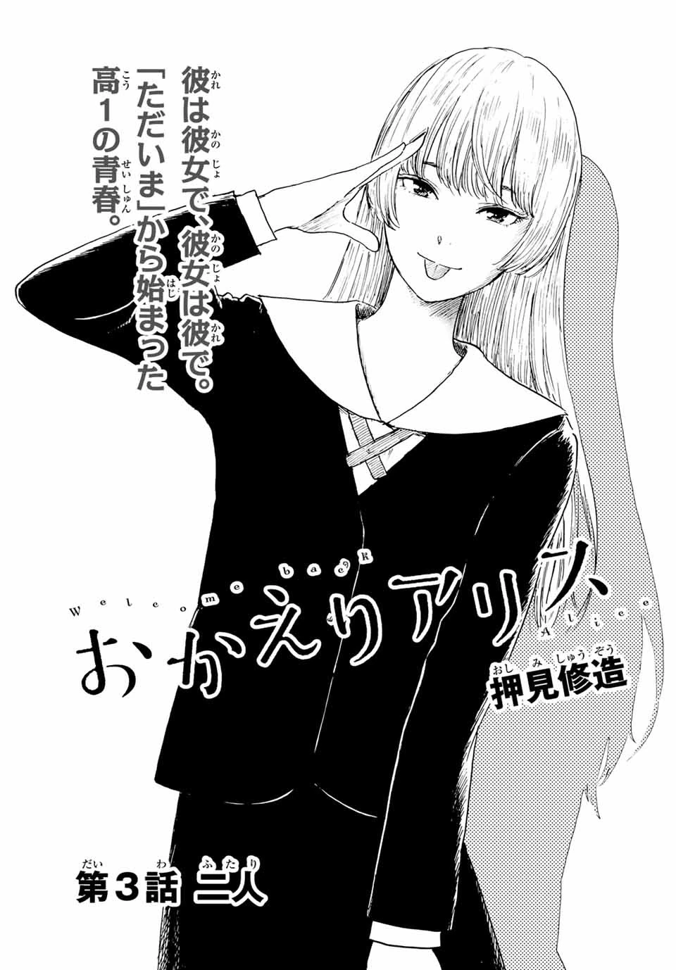 おかえりアりス 第3話 - 1