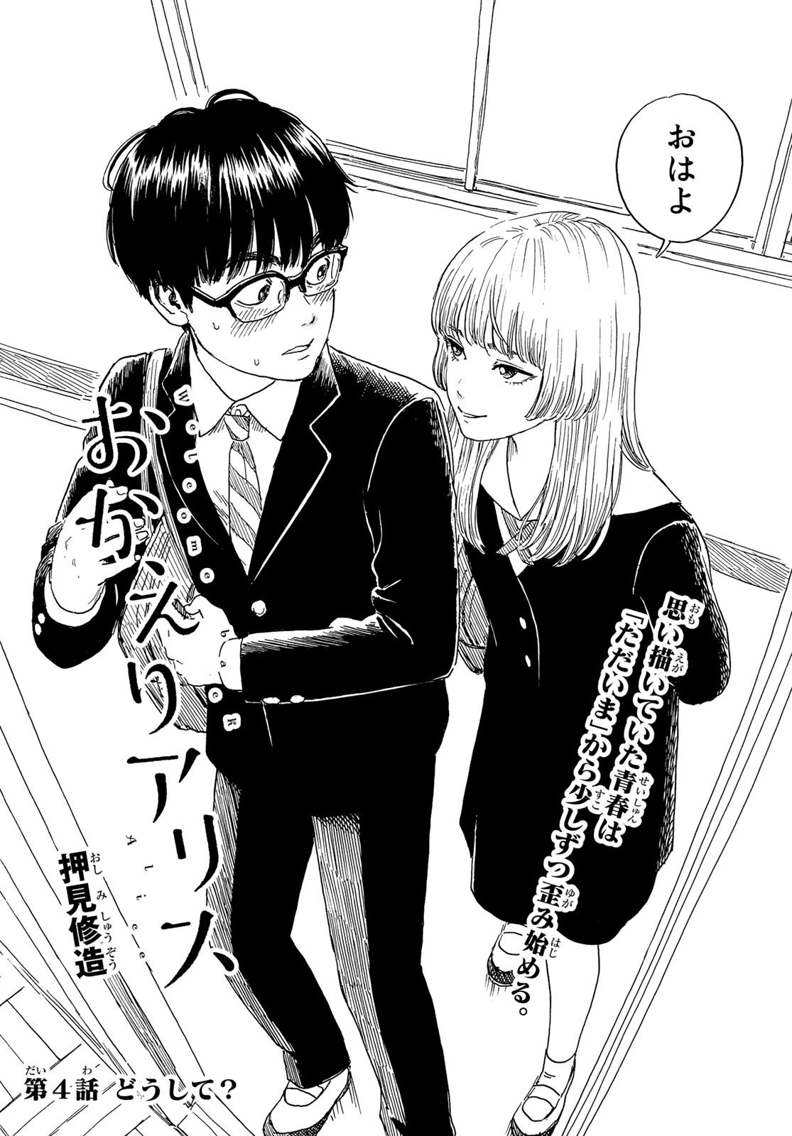 おかえりアりス 第4話 - 2