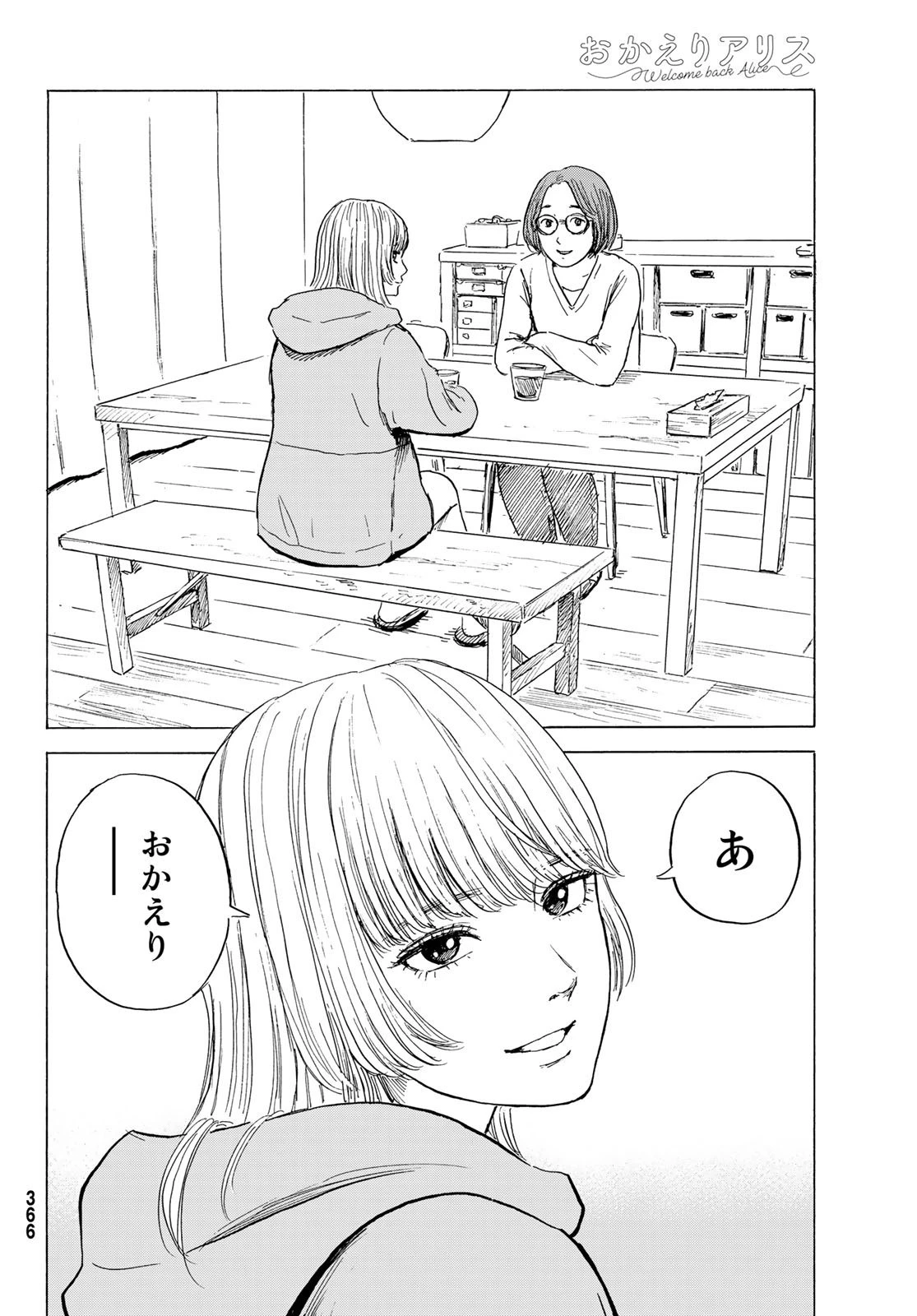 おかえりアりス 第8話 - 18