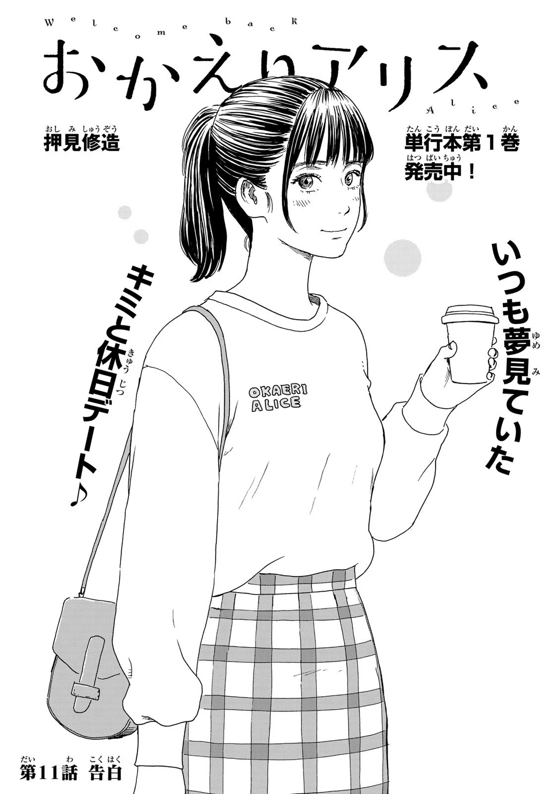 おかえりアりス 第11話 - 1