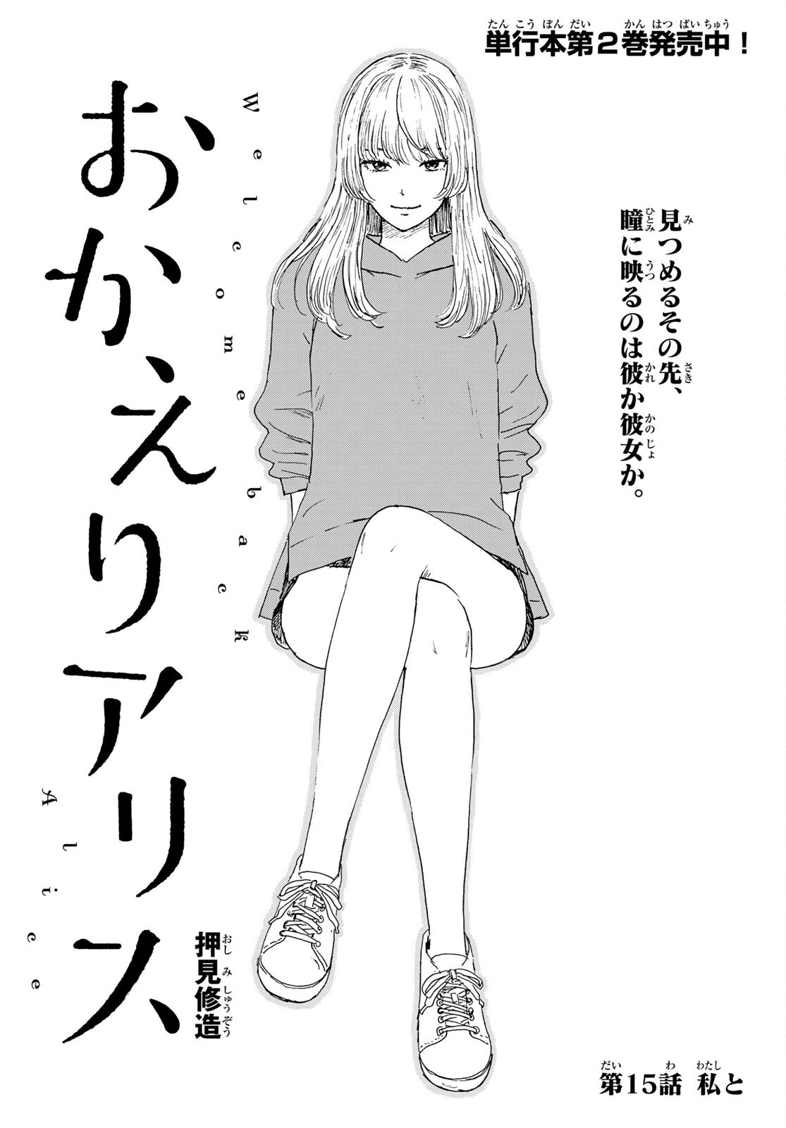 おかえりアりス 第15話 - 1