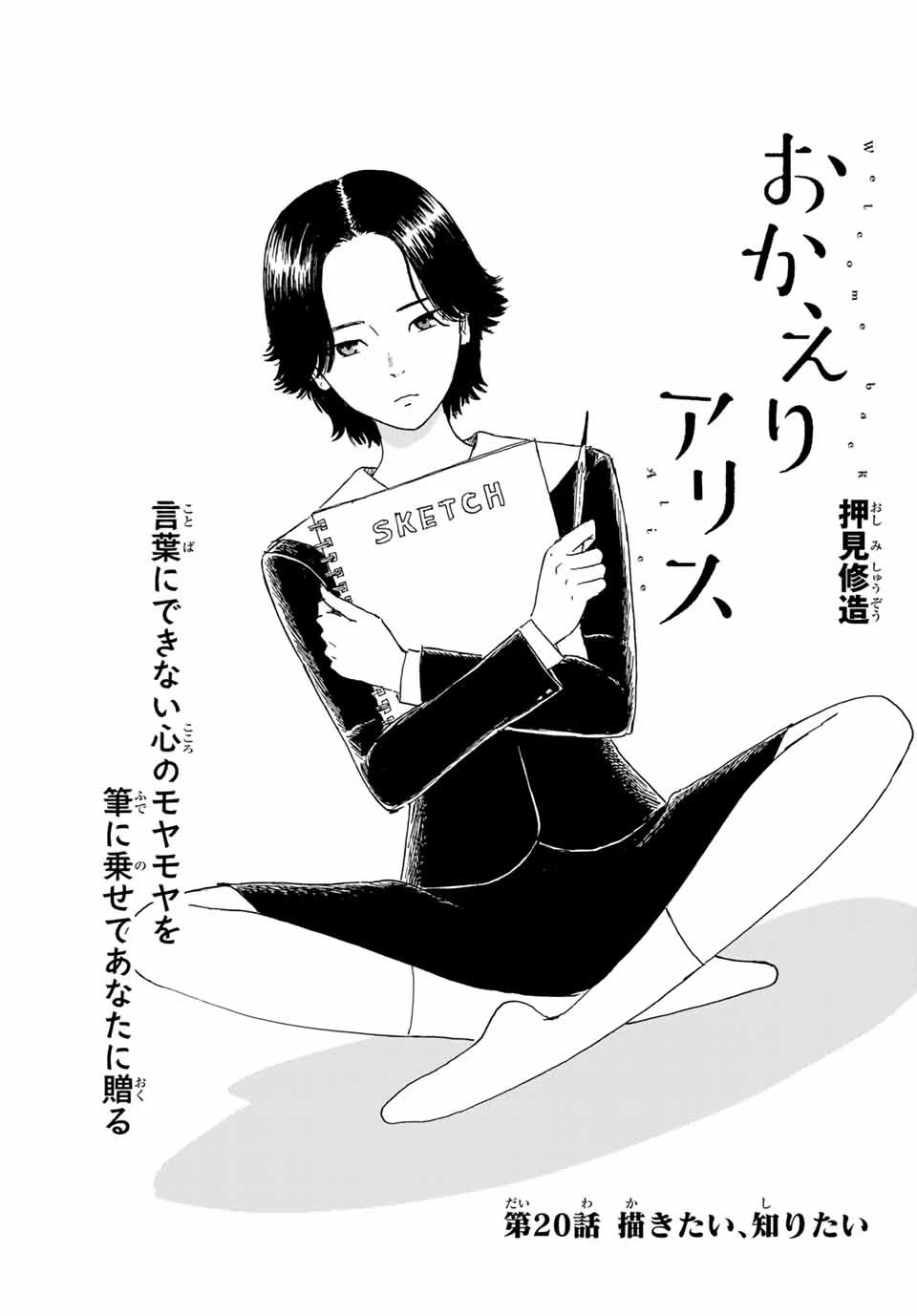 おかえりアりス 第20話 - 1