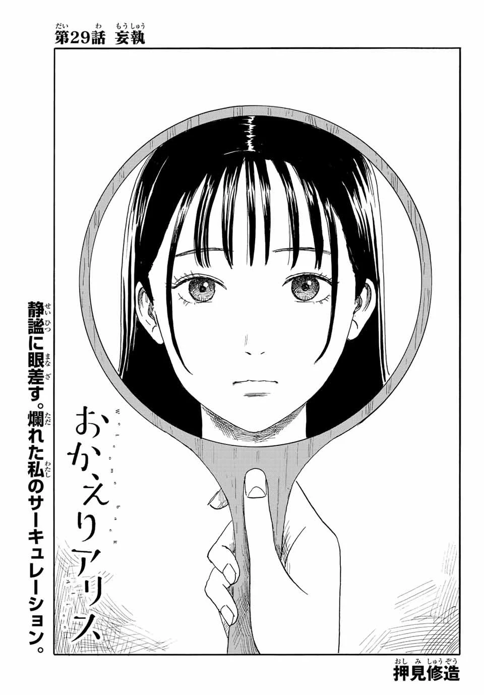 おかえりアりス 第29話 - 1