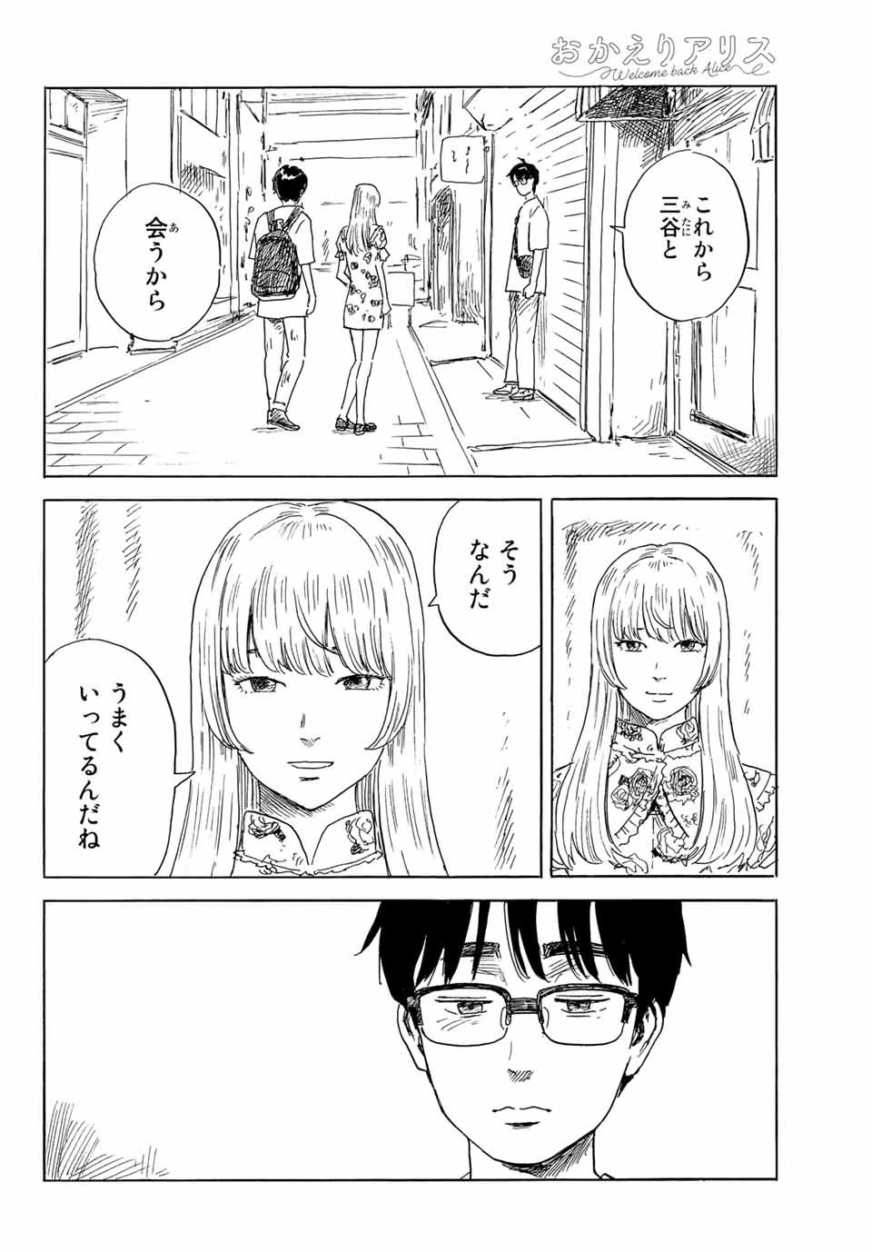 おかえりアりス 第30話 - 8