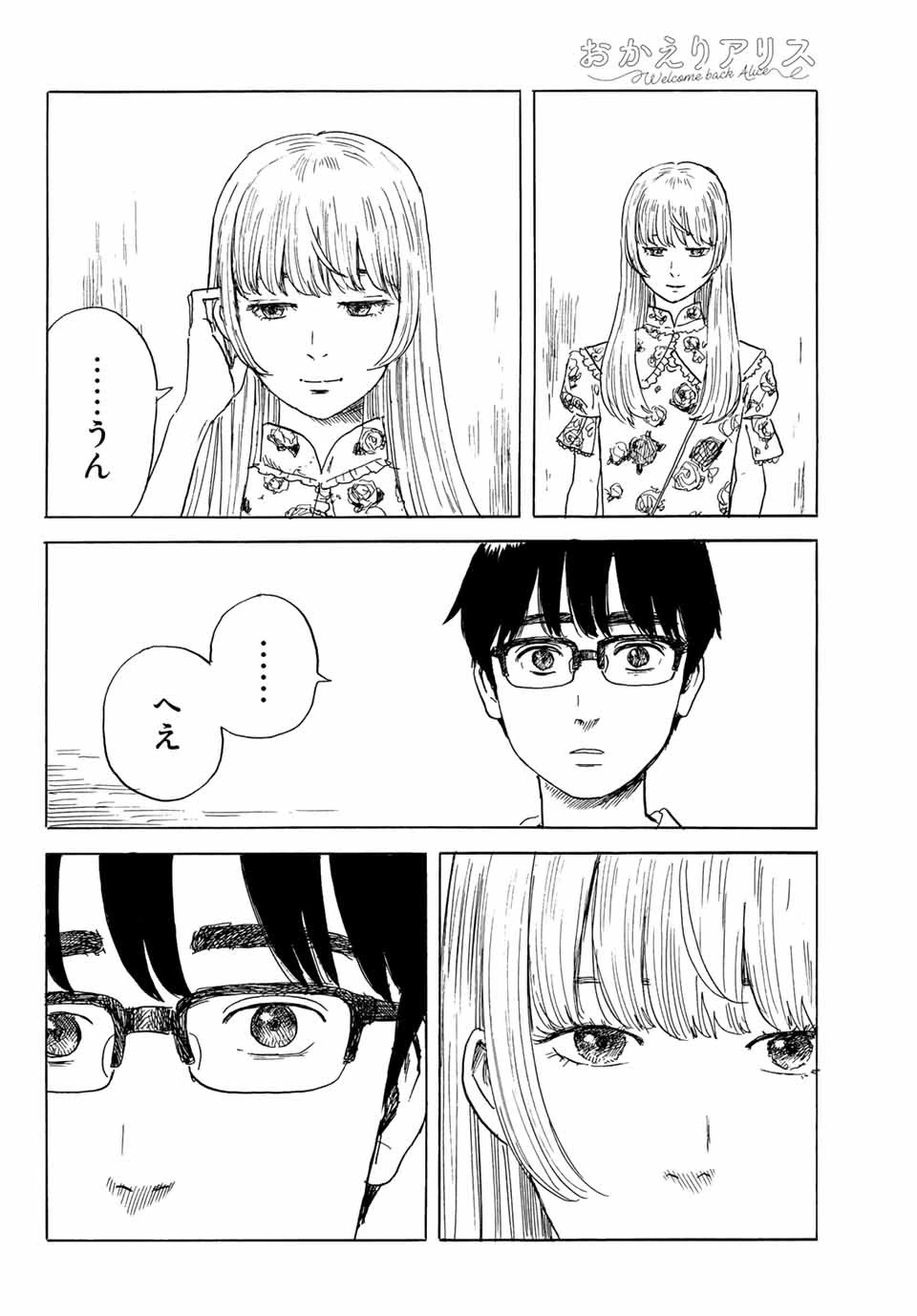 おかえりアりス 第30話 - 10