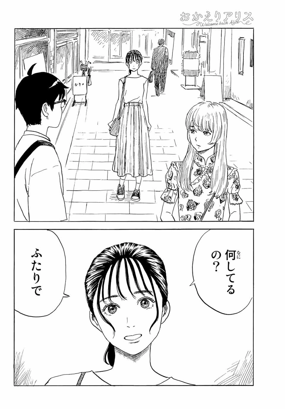 おかえりアりス 第30話 - 12