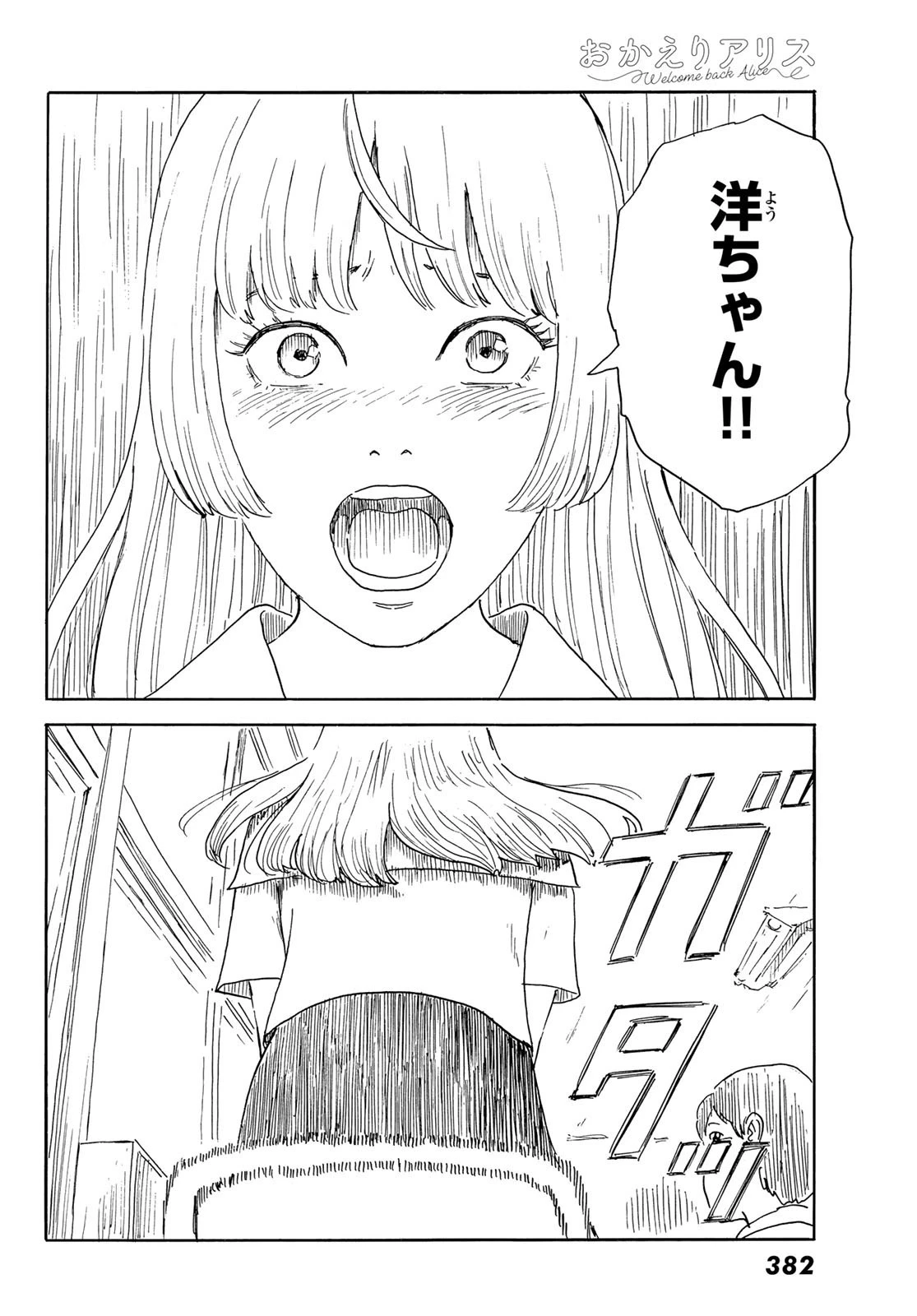 おかえりアりス 第34話 - 26