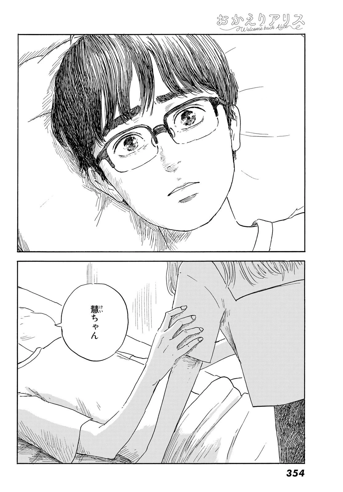 おかえりアりス 第35話 - 22