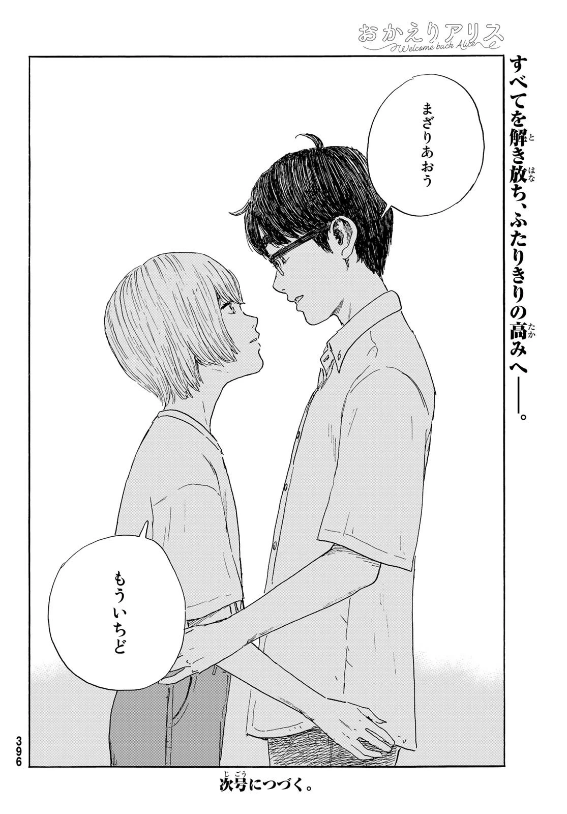 おかえりアりス 第37話 - 36