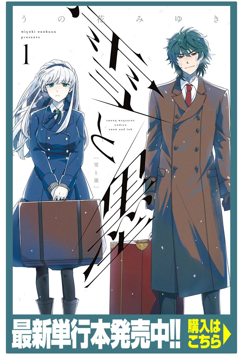 雪と墨 第9.1話 - 1