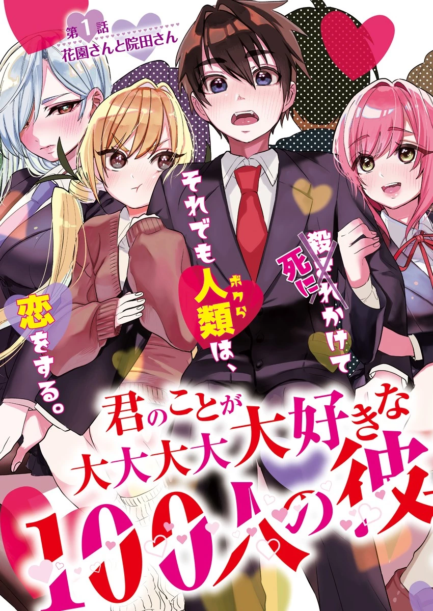 君のことが大大大大大好きな100人の彼女 第1話 - 3