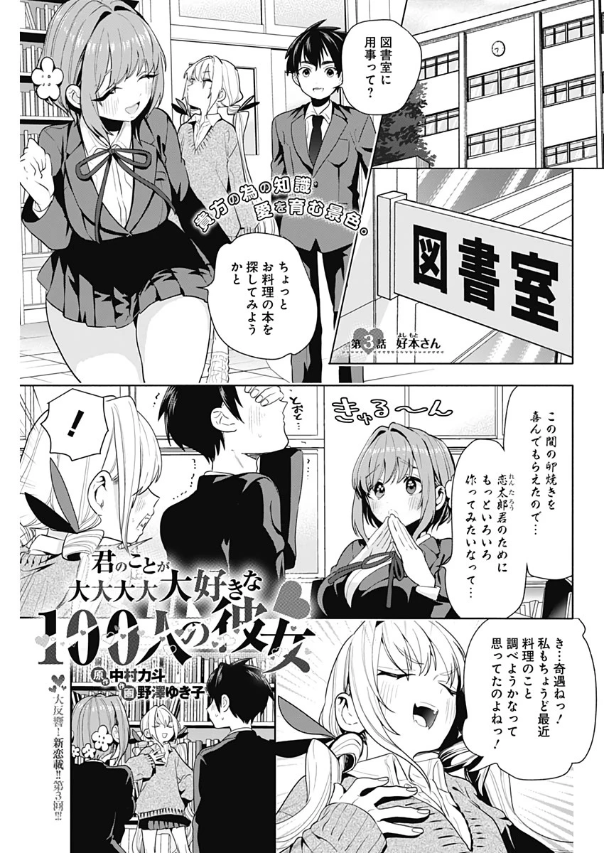 君のことが大大大大大好きな100人の彼女 第3話 - 1