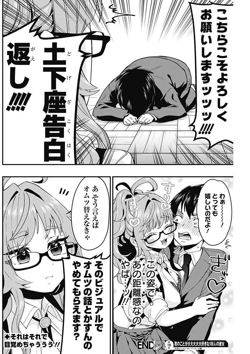 君のことが大大大大大好きな100人の彼女 第10話 - 20