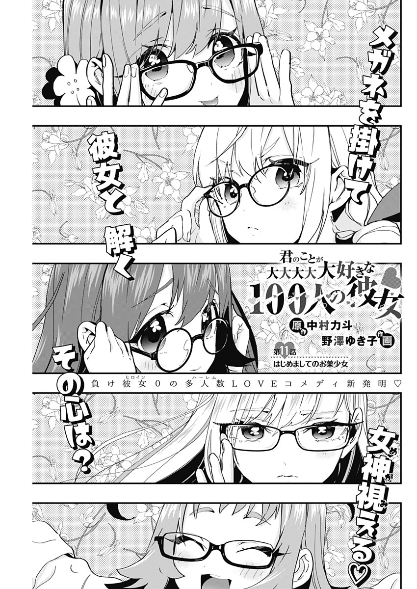 君のことが大大大大大好きな100人の彼女 第11話 - 1