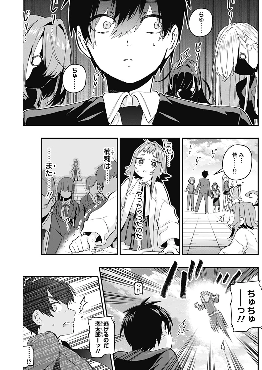 君のことが大大大大大好きな100人の彼女 第11話 - 17