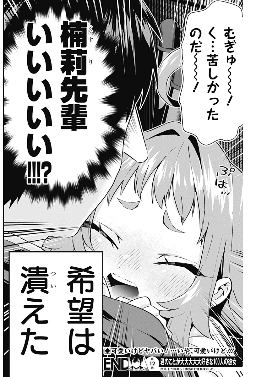 君のことが大大大大大好きな100人の彼女 第12話 - 20