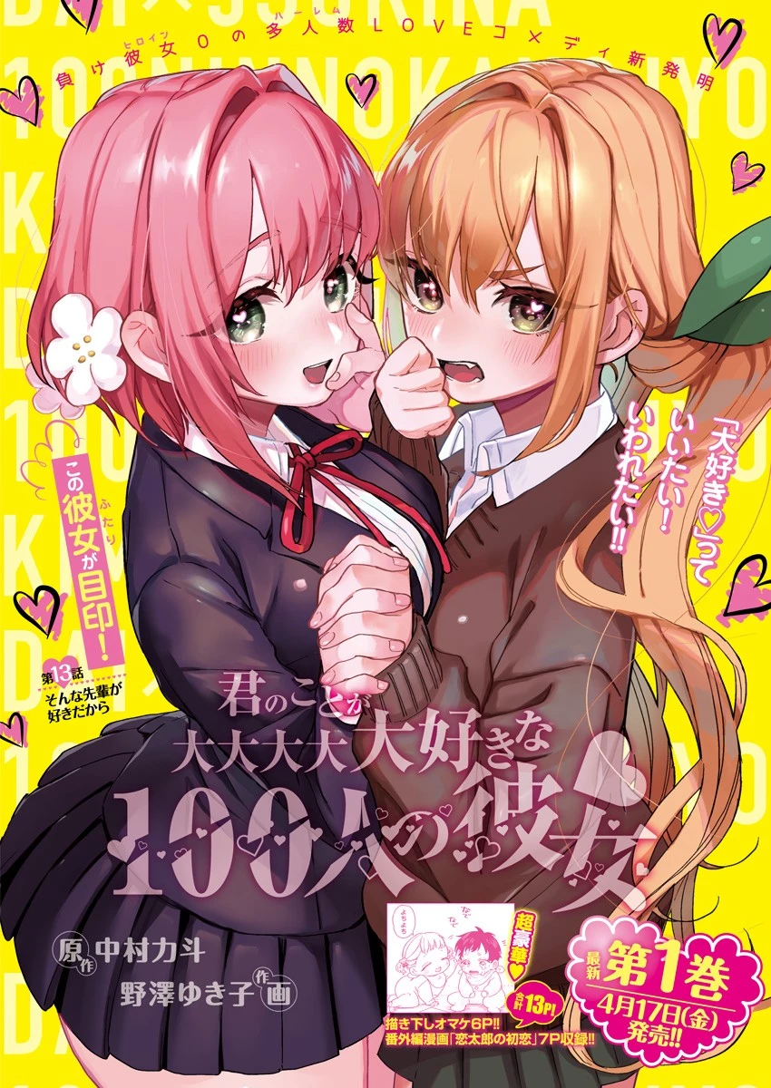 君のことが大大大大大好きな100人の彼女 第13話 - 1