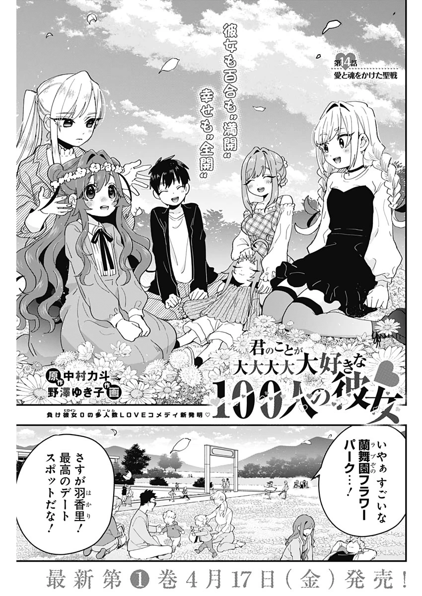 君のことが大大大大大好きな100人の彼女 第14話 - 1