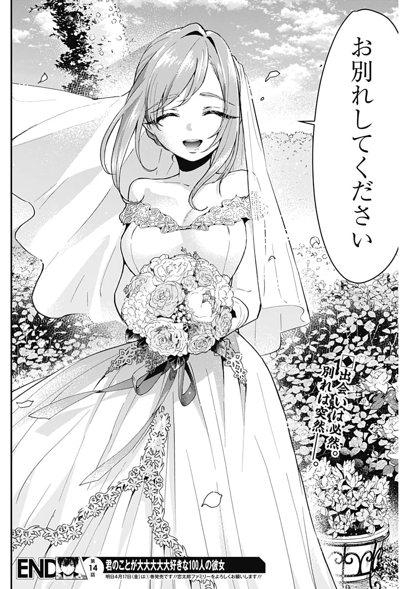 君のことが大大大大大好きな100人の彼女 第14話 - 20