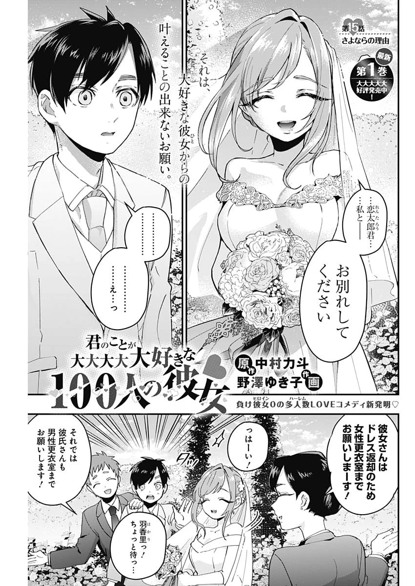 君のことが大大大大大好きな100人の彼女 第15話 - 1