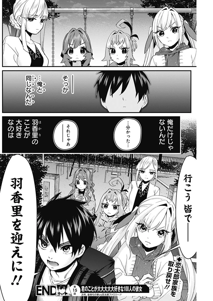 君のことが大大大大大好きな100人の彼女 第15話 - 20