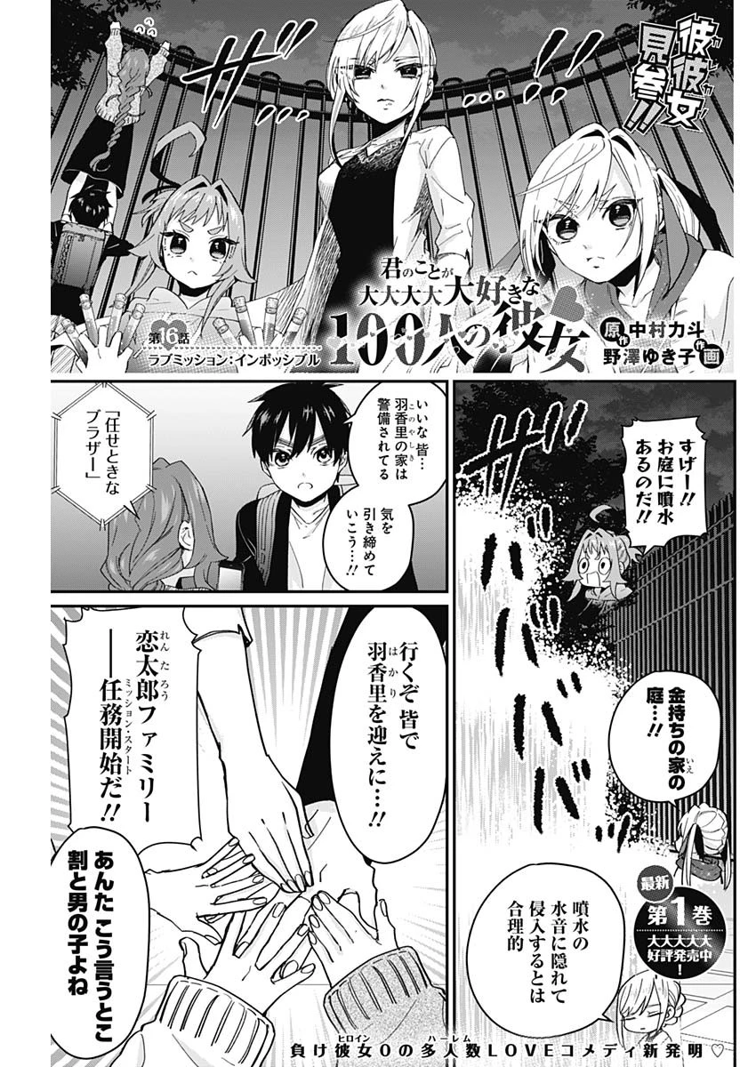 君のことが大大大大大好きな100人の彼女 第16話 - 1