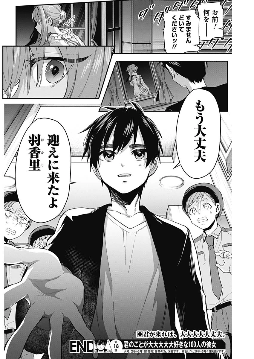 君のことが大大大大大好きな100人の彼女 第18話 - 20