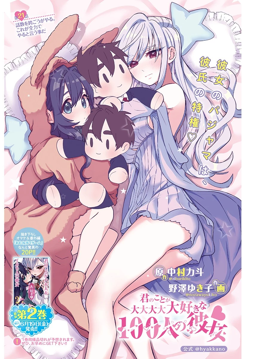 君のことが大大大大大好きな100人の彼女 第21話 - 1