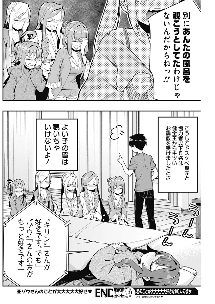 君のことが大大大大大好きな100人の彼女 第21話 - 21