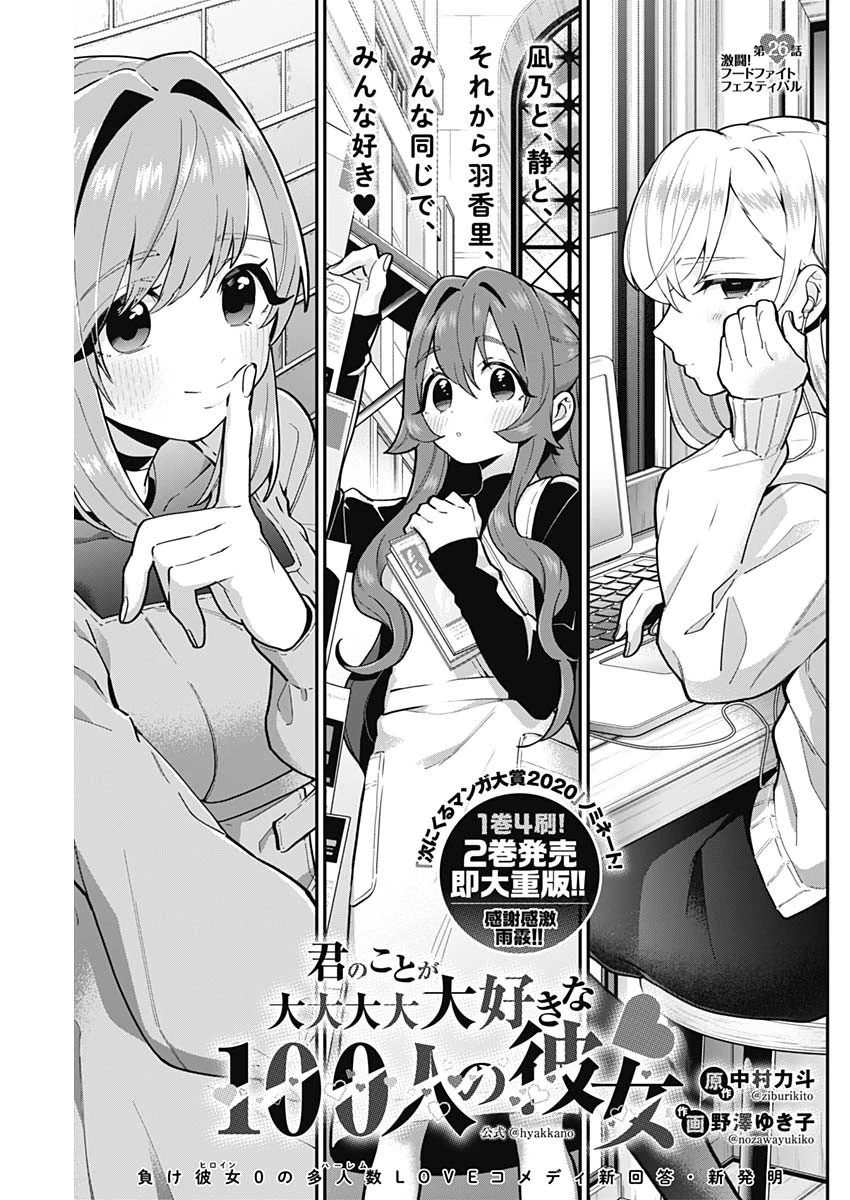 君のことが大大大大大好きな100人の彼女 第26話 - 1