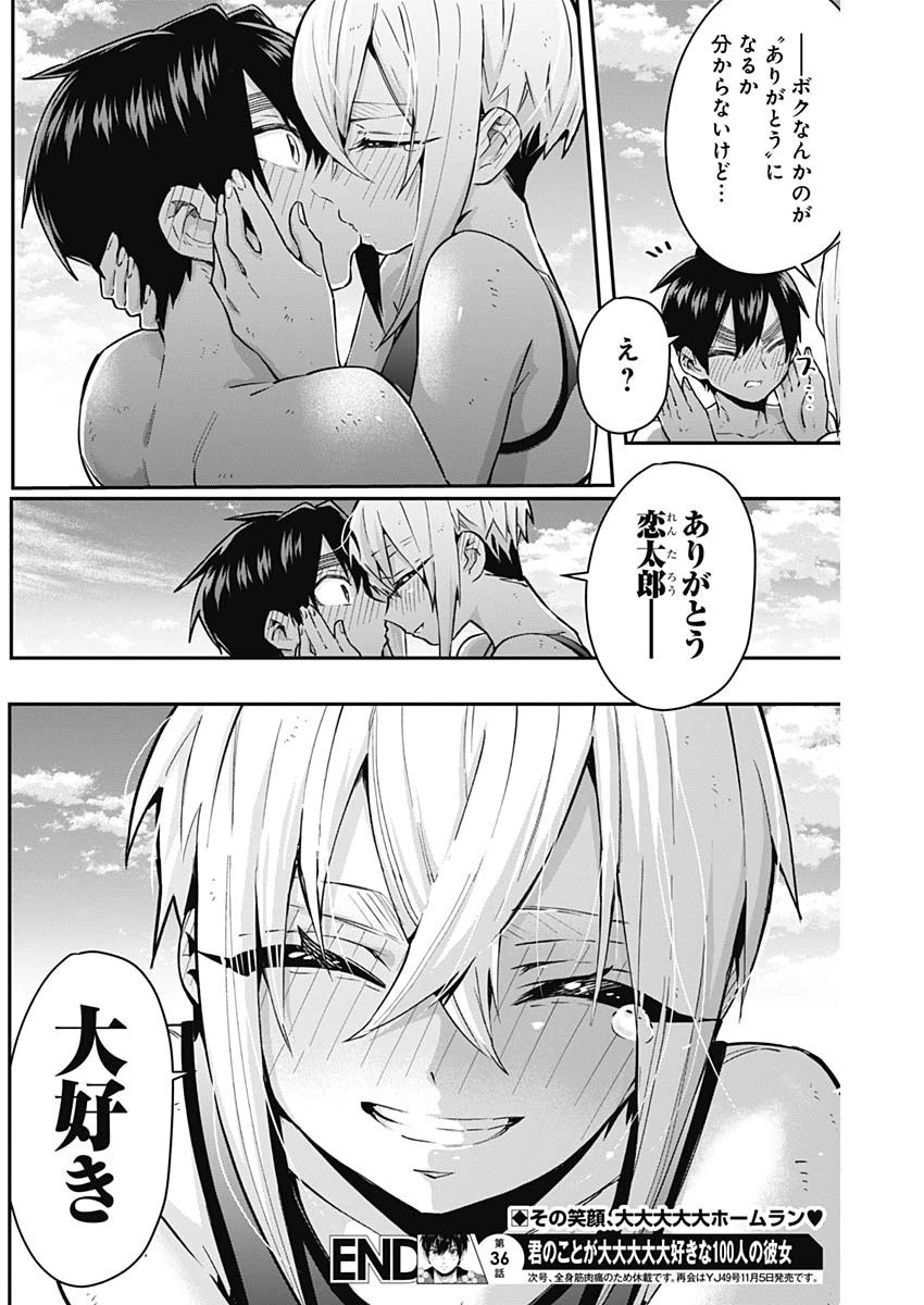 君のことが大大大大大好きな100人の彼女 第36話 - 20