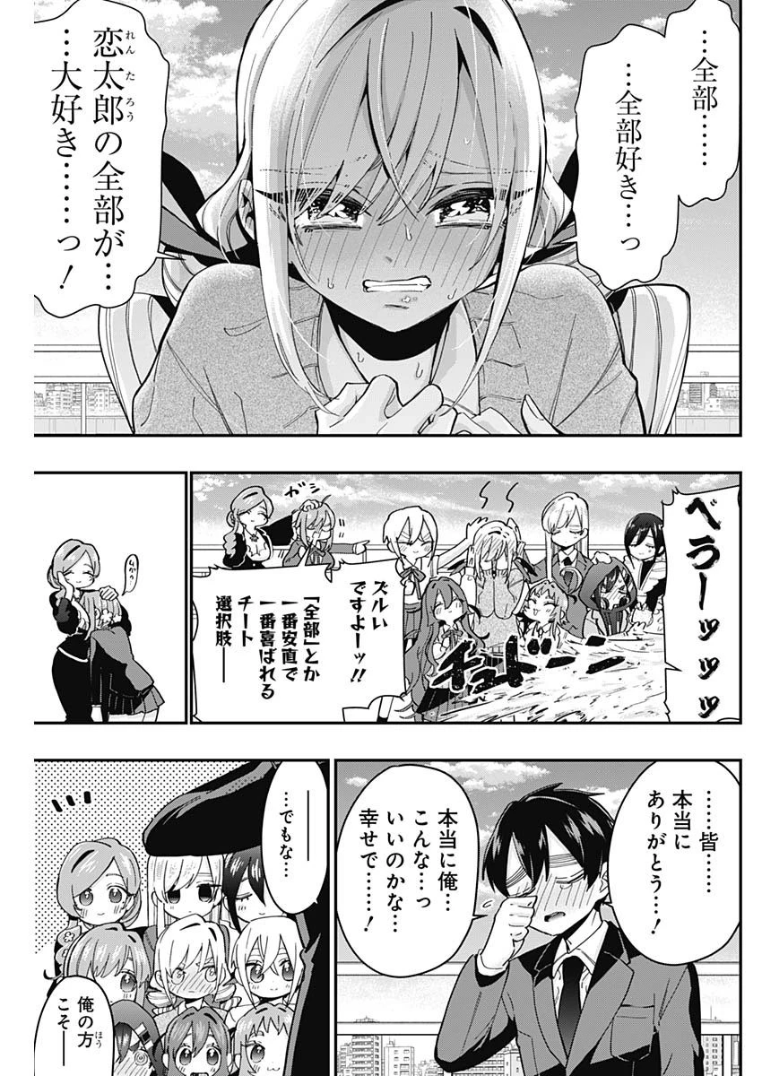 君のことが大大大大大好きな100人の彼女 第37話 - 15