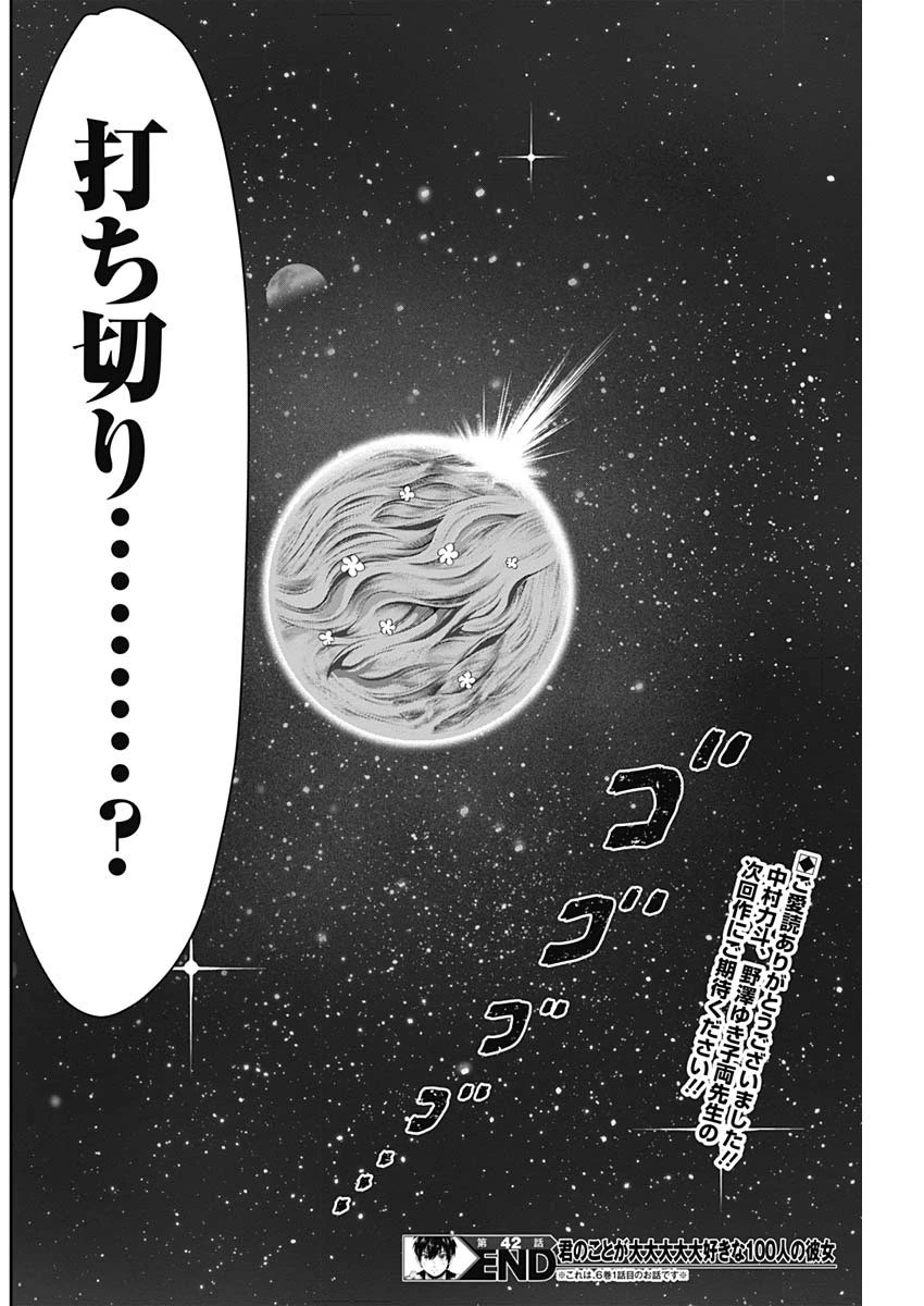 君のことが大大大大大好きな100人の彼女 第42話 - 21