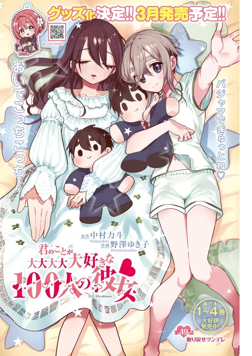 君のことが大大大大大好きな100人の彼女 第49話 - 1