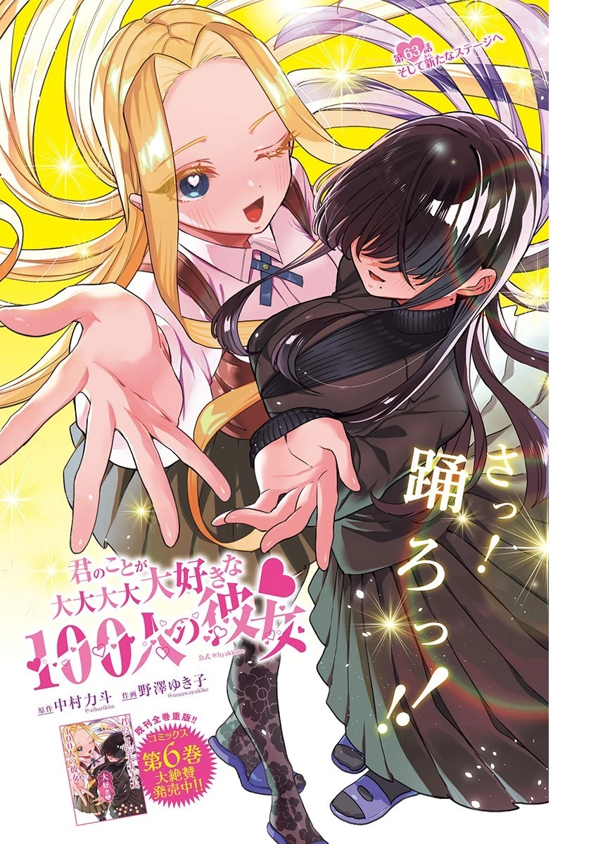君のことが大大大大大好きな100人の彼女 第63話 - 1