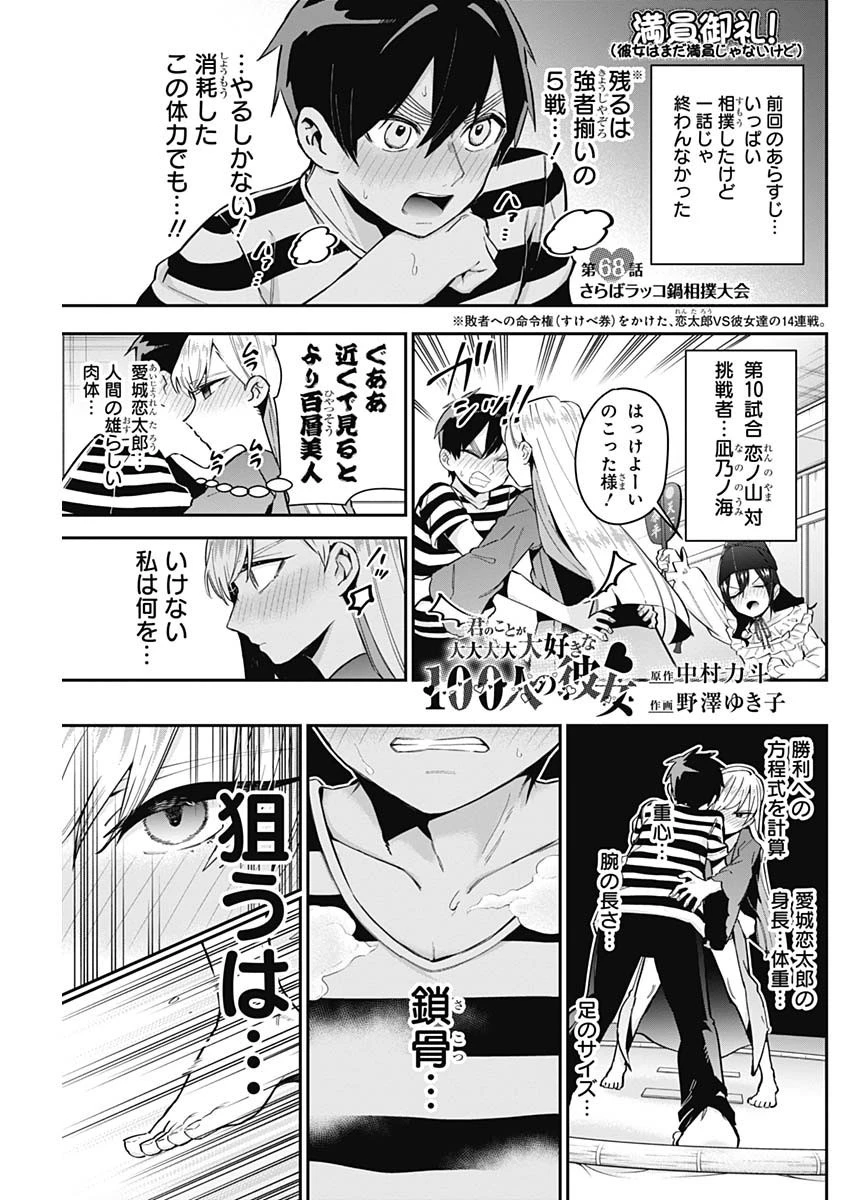 君のことが大大大大大好きな100人の彼女 第68話 - 1