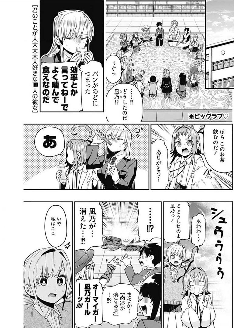 君のことが大大大大大好きな100人の彼女 第72話 - 1