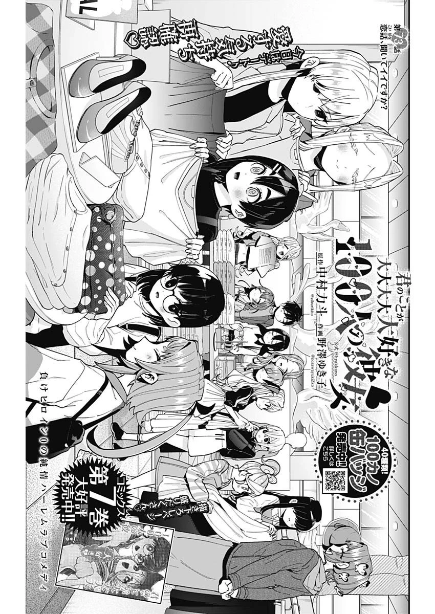君のことが大大大大大好きな100人の彼女 第73話 - 1