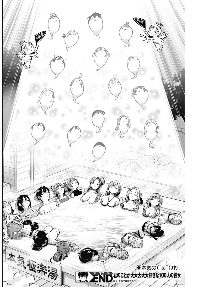 君のことが大大大大大好きな100人の彼女 第77話 - 20