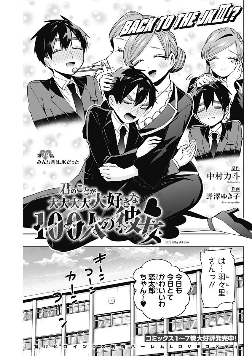 君のことが大大大大大好きな100人の彼女 第79話 - 1