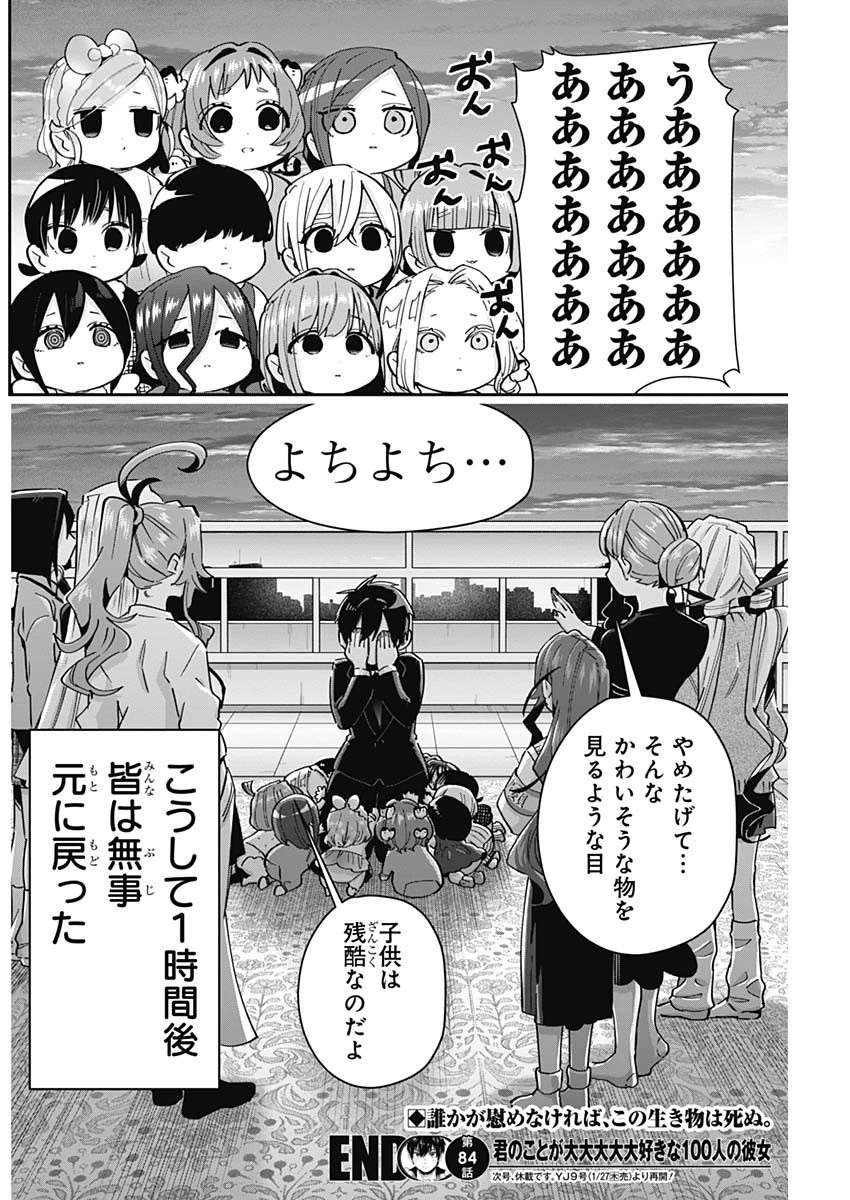 君のことが大大大大大好きな100人の彼女 第84話 - 20