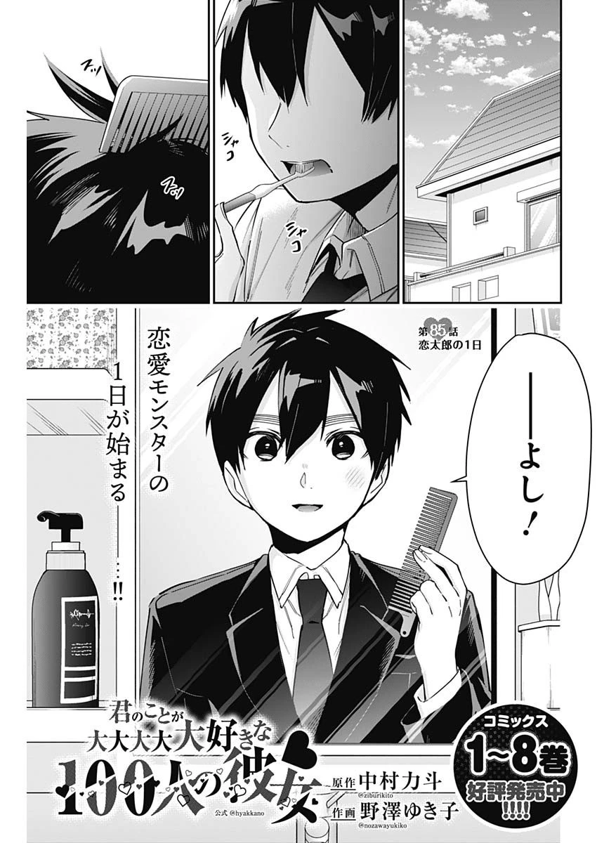 君のことが大大大大大好きな100人の彼女 第85話 - 1